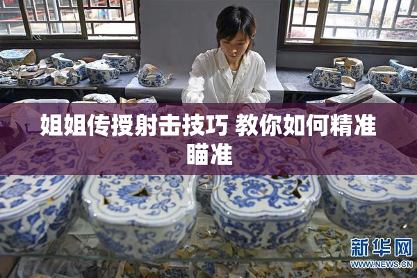 姐姐传授射击技巧 教你如何精准瞄准