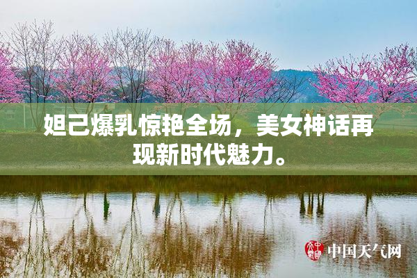 妲己爆乳惊艳全场，美女神话再现新时代魅力。