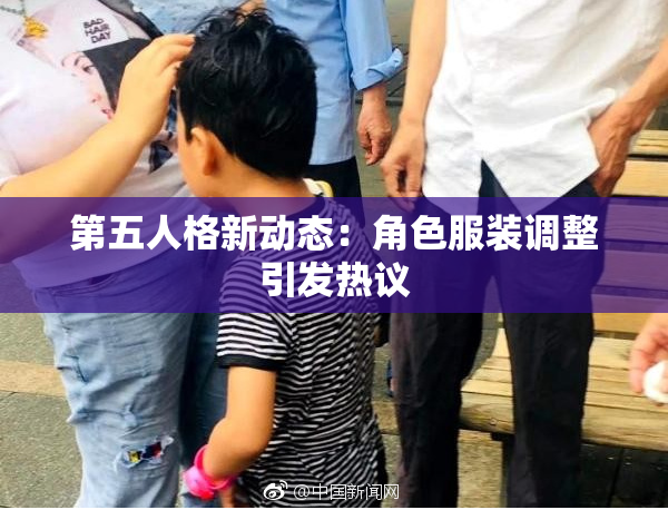 第五人格新动态：角色服装调整引发热议