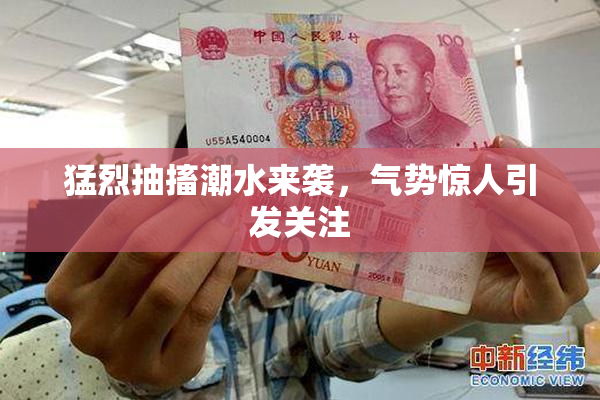 猛烈抽搐潮水来袭，气势惊人引发关注