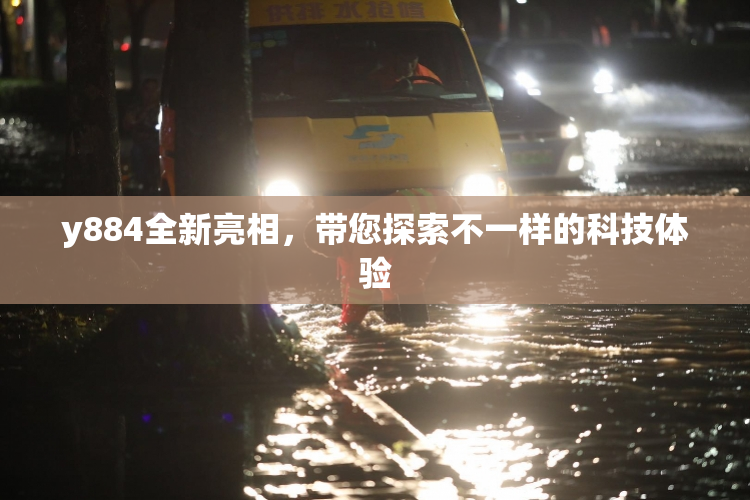 y884全新亮相，带您探索不一样的科技体验
