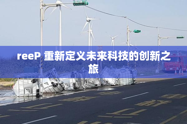reeP 重新定义未来科技的创新之旅