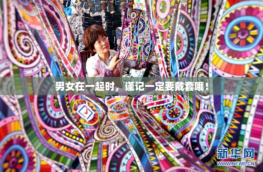 男女在一起时，谨记一定要戴套哦！