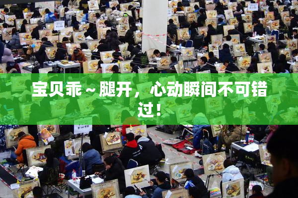 宝贝乖～腿开，心动瞬间不可错过！