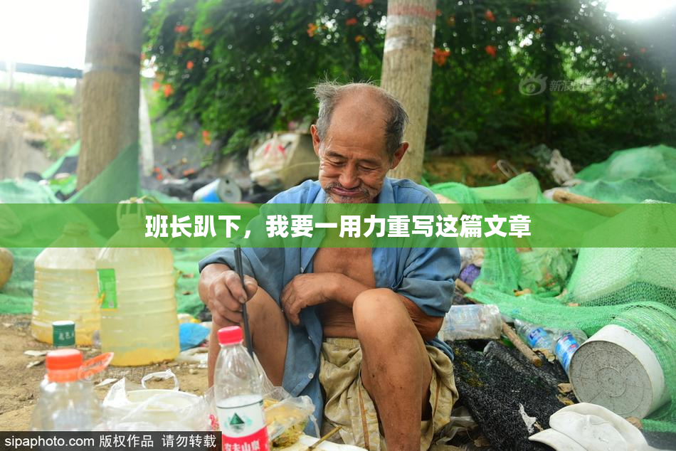 班长趴下，我要一用力重写这篇文章