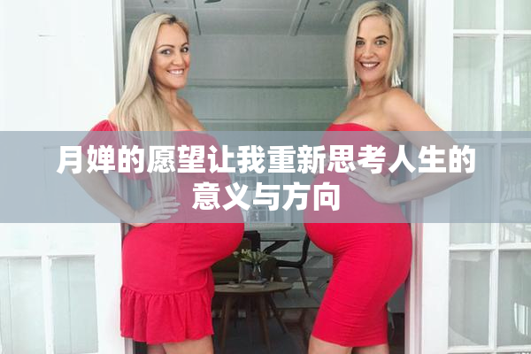 月婵的愿望让我重新思考人生的意义与方向