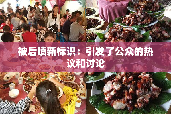 被后喷新标识：引发了公众的热议和讨论