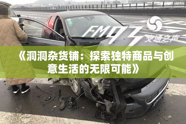 《洞洞杂货铺：探索独特商品与创意生活的无限可能》