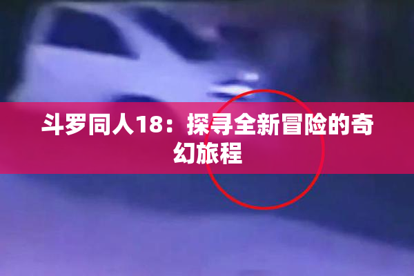 斗罗同人18：探寻全新冒险的奇幻旅程