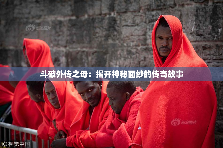 斗破外传之母：揭开神秘面纱的传奇故事