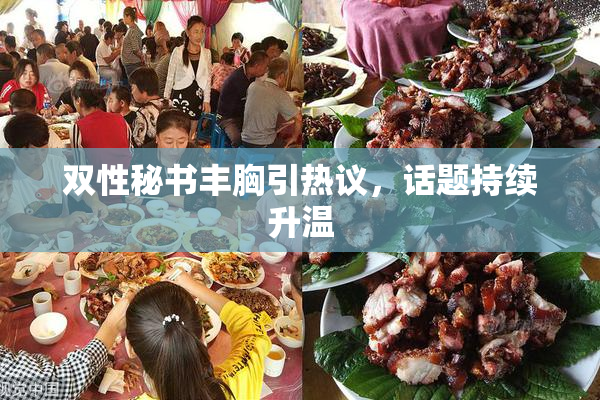双性秘书丰胸引热议，话题持续升温