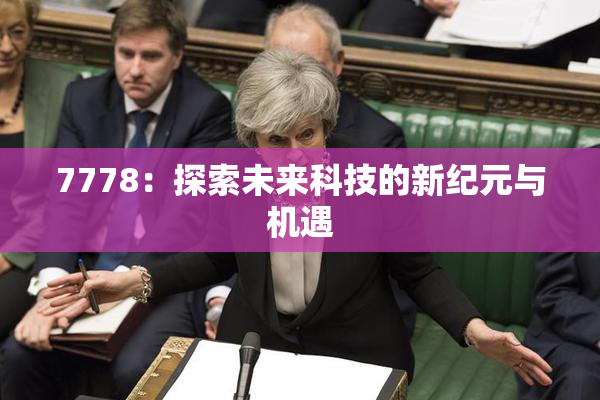 7778：探索未来科技的新纪元与机遇