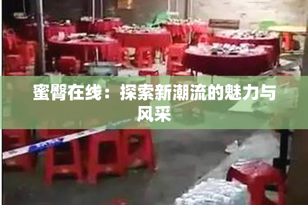 蜜臀在线：探索新潮流的魅力与风采