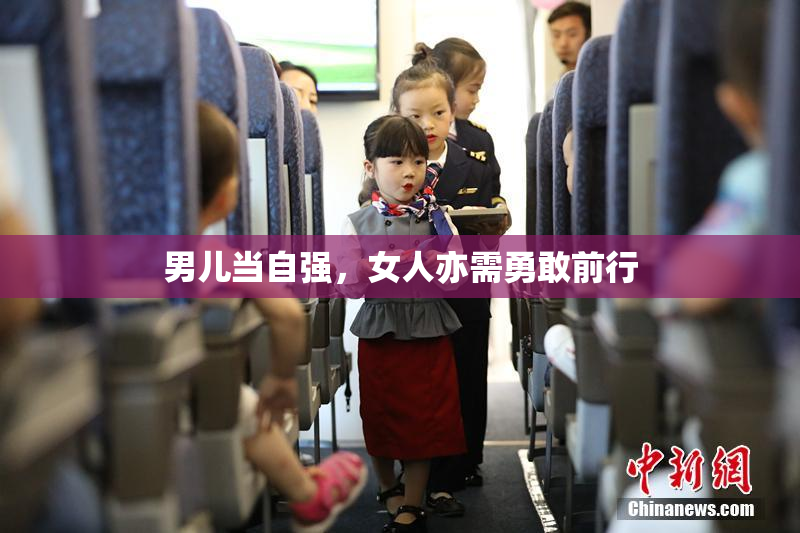 男儿当自强，女人亦需勇敢前行