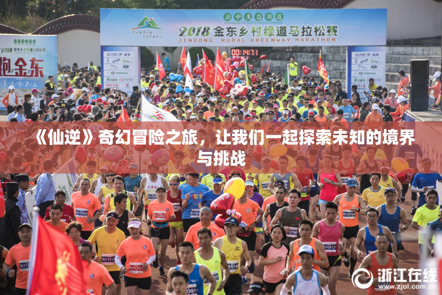 《仙逆》奇幻冒险之旅，让我们一起探索未知的境界与挑战