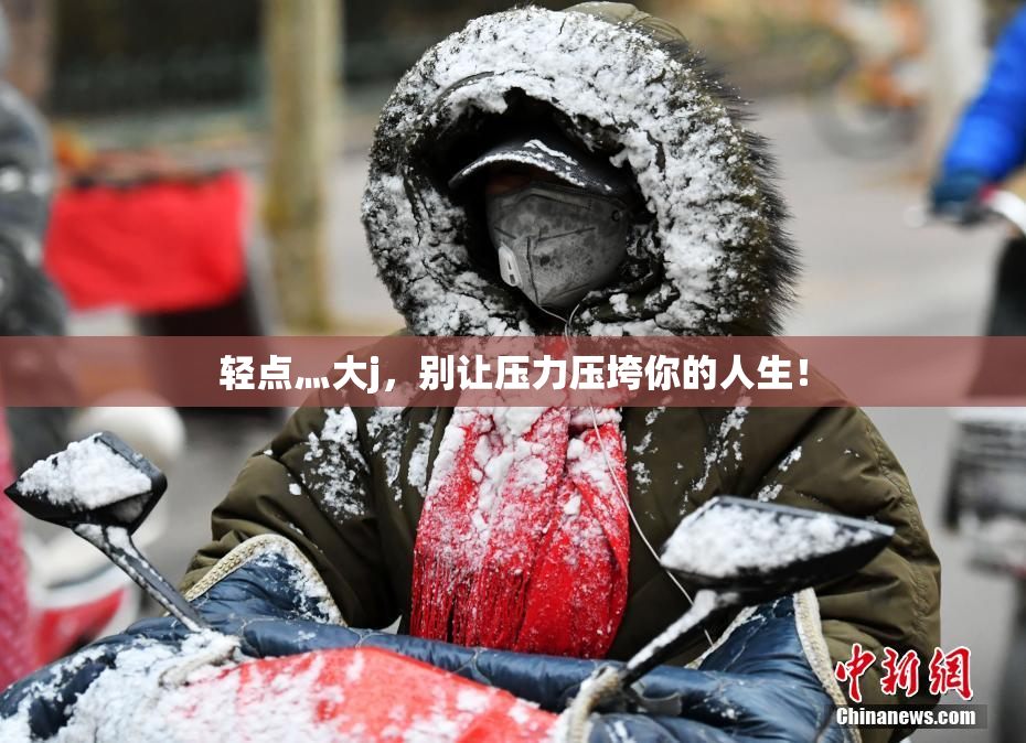 轻点灬大j，别让压力压垮你的人生！