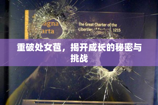 重破处女苞，揭开成长的秘密与挑战
