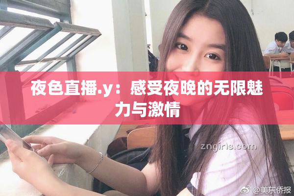 夜色直播.y：感受夜晚的无限魅力与激情