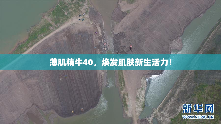 薄肌精牛40，焕发肌肤新生活力！
