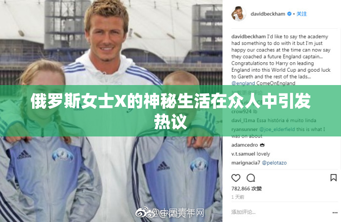 俄罗斯女士X的神秘生活在众人中引发热议