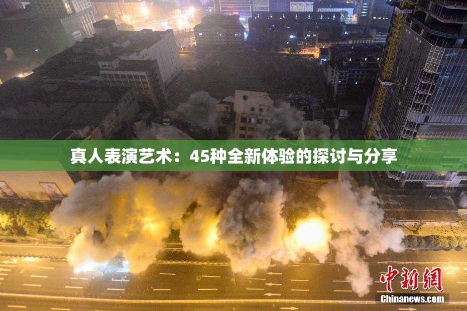 真人表演艺术：45种全新体验的探讨与分享