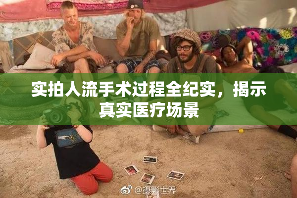 实拍人流手术过程全纪实，揭示真实医疗场景
