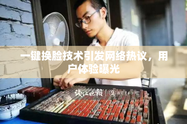 一键换脸技术引发网络热议，用户体验曝光
