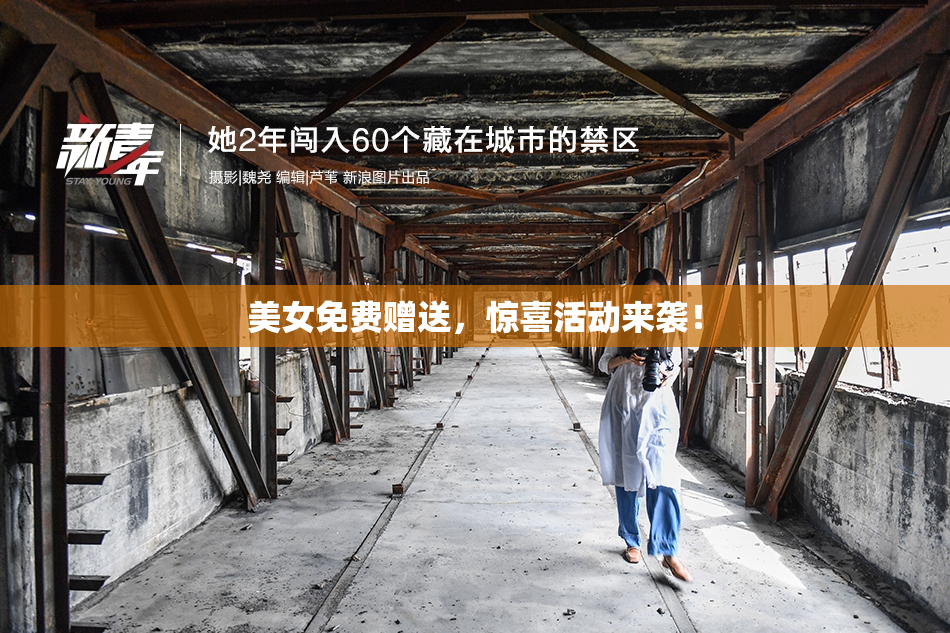 美女免费赠送，惊喜活动来袭！