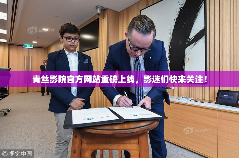 青丝影院官方网站重磅上线，影迷们快来关注！