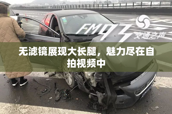 无滤镜展现大长腿，魅力尽在自拍视频中