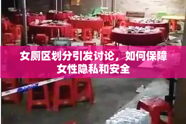 女厕区划分引发讨论，如何保障女性隐私和安全