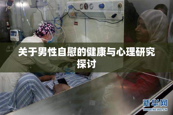 关于男性自慰的健康与心理研究探讨