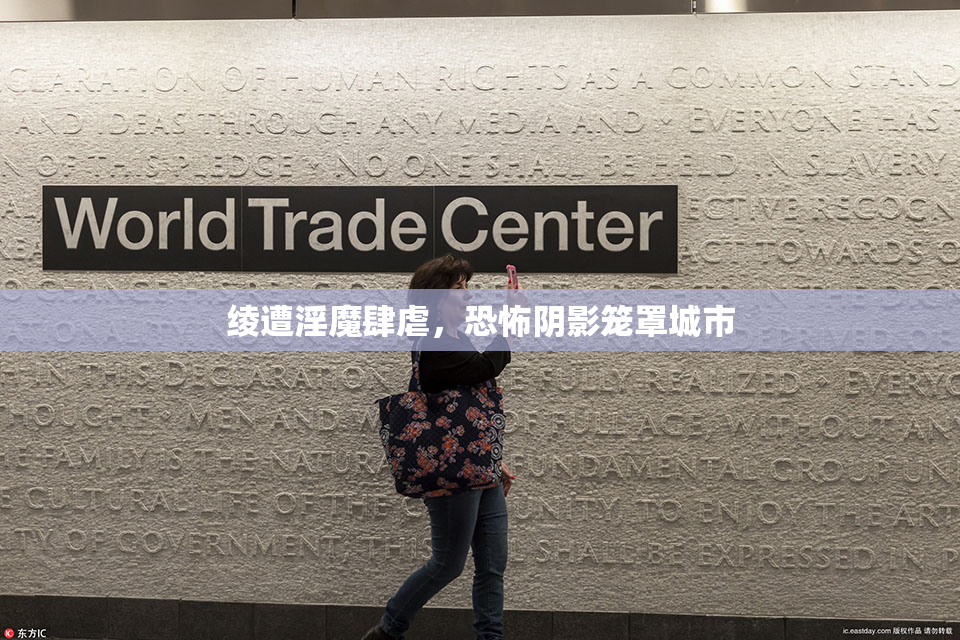 绫遭淫魔肆虐，恐怖阴影笼罩城市