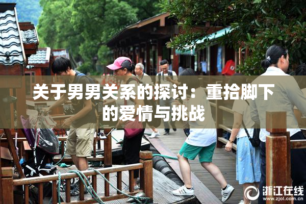 关于男男关系的探讨：重拾脚下的爱情与挑战