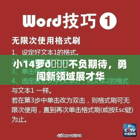 小14萝🔞不负期待，勇闯新领域展才华