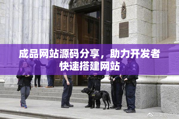 成品网站源码分享，助力开发者快速搭建网站