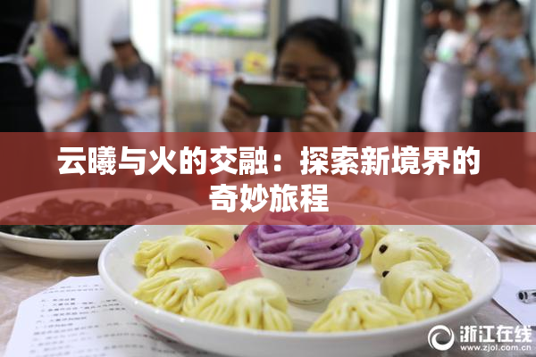 云曦与火的交融：探索新境界的奇妙旅程