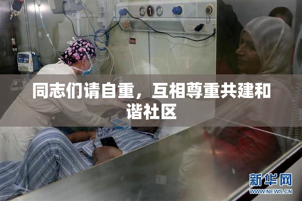 同志们请自重，互相尊重共建和谐社区