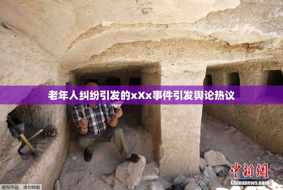老年人纠纷引发的xXx事件引发舆论热议