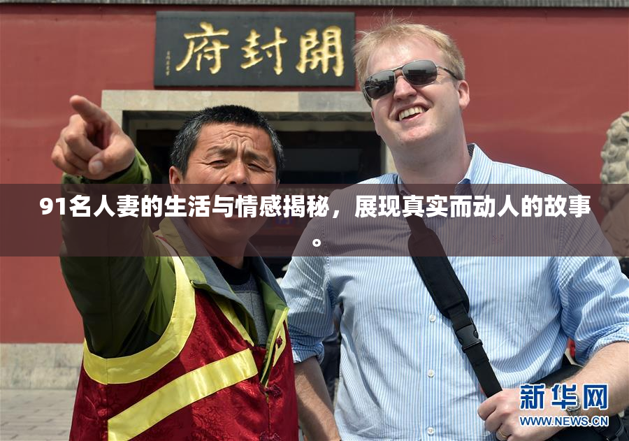 91名人妻的生活与情感揭秘，展现真实而动人的故事。