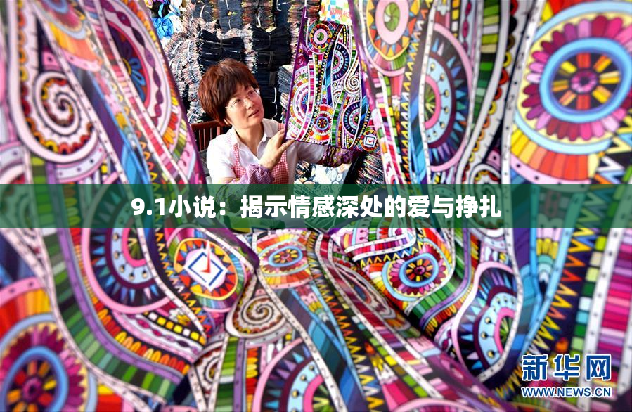 9.1小说：揭示情感深处的爱与挣扎