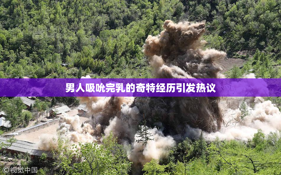 男人吸吮完乳的奇特经历引发热议
