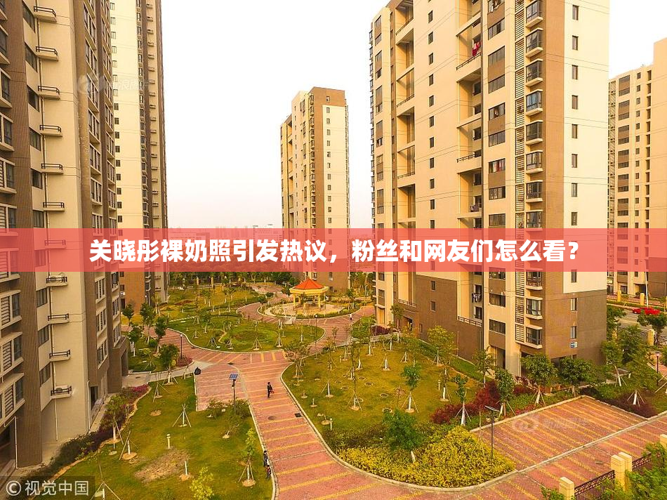 关晓彤裸奶照引发热议，粉丝和网友们怎么看？