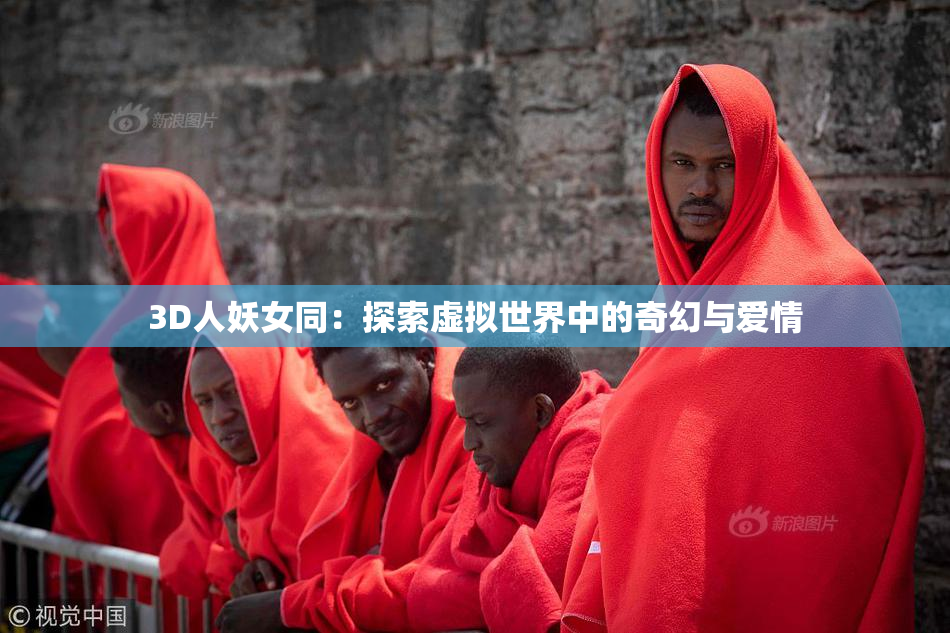 3D人妖女同：探索虚拟世界中的奇幻与爱情