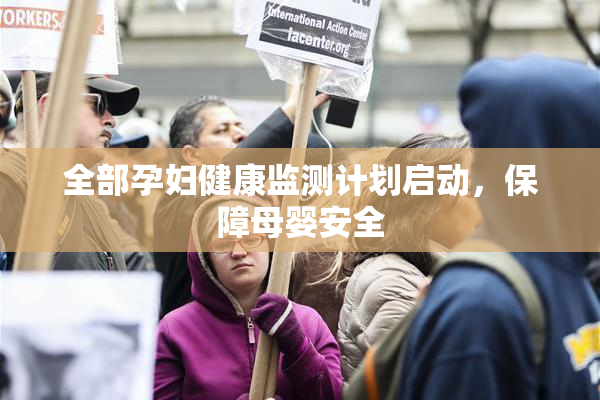 全部孕妇健康监测计划启动，保障母婴安全