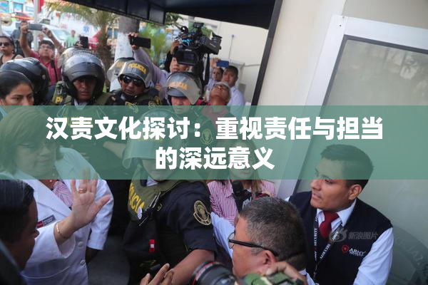 汉责文化探讨：重视责任与担当的深远意义