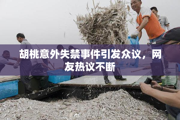 胡桃意外失禁事件引发众议，网友热议不断