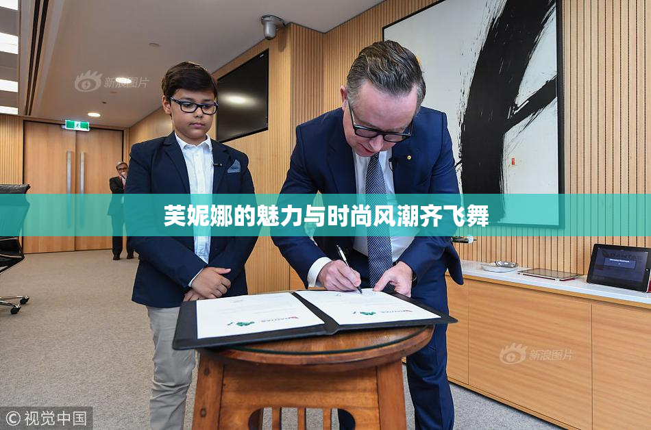 芙妮娜的魅力与时尚风潮齐飞舞