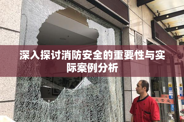 深入探讨消防安全的重要性与实际案例分析