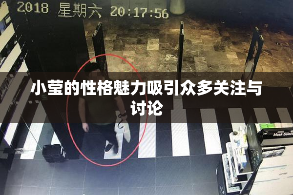 小莹的性格魅力吸引众多关注与讨论